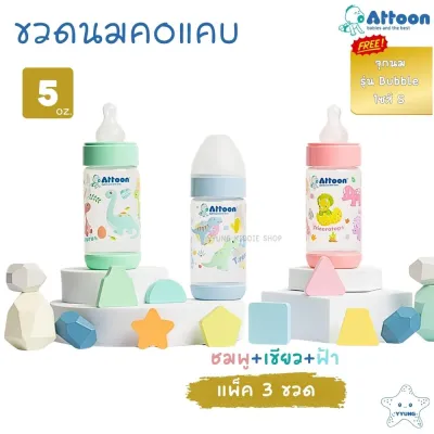 Attoon ขวดนมคอแคบ 3 ออนซ์ 5 ออนซ์ 8 ออนซ์ พร้อมจุก รุ่น Color Slim YYUNG Kiddie Shop
