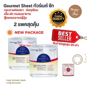 กัวร์เมต์ ชีท Gourmet Sheet Cooking Paper กระดาษห่อปลา กระดาษห่อทุเรียน กระดาษซับน้ำมัน ถนอมผัก ห่อเนื้อสัตว์ ห่อปลา ใช้เป็นกระดาษซับเลิอด กระดาษดูดกลิ่นคาว ฟู้ดเกรดพรีเมี่ยมจากประเทศญี่ปุ่นขนาดประหยัด บรรจุม้วน 80 แผ่น x 2 ม้วน/2แพค