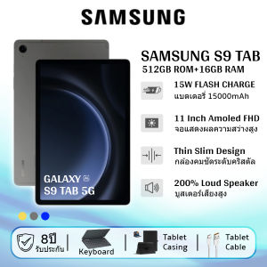 Samsung Galaxy Tab S9 (512GB+16GB) แท็บเล็ต ขนาด 11 นิ้ว ความละเอียด FHD ความจุ  ระบบปฏิบัติการ Android 14 รองรับซิมการ์ดคู่ แบตเตอรี่ 15000mAh แถมฟรี ปากกา S Pen คีย์บอร์ดบลูทูธ และเคส