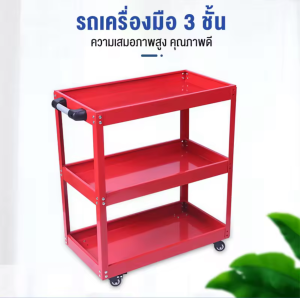 รถเข็นเครื่องมือ ชั้นวางเครื่องมือ 3 ชั้น ชั้นเหล็ก มีล้อเลื่อน