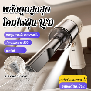 ⚡การดูดฝุ่นอันทรงพลังโดยไม่มีมุมอับ⚡ แบตเตอรี่อายุการใช้งานยาวนาน ไร้สายและสะดวกสบาย เครื่องดูดฝุ่นในรถยนต์กำลังสูง เครื่องดูดฝุ่นแบบพกพาชาร์จไร้สาย เครื่องดูดฝุ่นขนาดเล็กแบบเปียกและแห้ง เครื่องดูดฝุ่นในบ้านและรถยนต์ กำจัดฝุ่