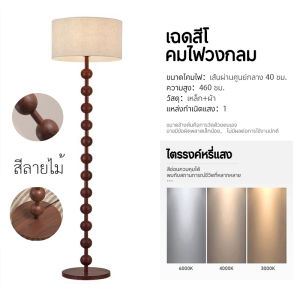 โคมพื้น โคมไฟตั้งพื้น floor lamp ย้อนยุค ห้องนั่งเล่นห้องนอน แสงบรรยากาศ ไม้เนื้อแข็ง
