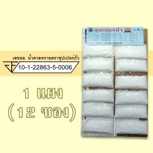 น้ำตาลทราย ขาว 1 แผง (12 ซอง) ตรา ซุปเปอร์ถั่ว