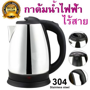 Pinkstore กาต้มน้ําไฟฟ้าไร้สาย ตัดไฟอัตโนมัติ 2 ลิตร 1500Wกาต้มน้ําสแตนเลส Stainless Steel 304 เกรดอาหาร ร้อนเร็ว พร้อมส่งในไทย