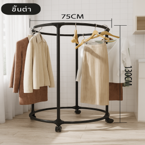 ราวแขวนเสื้อผ้า ทรงกลม มีล้อเลื่อน หมุนได้ 360° แข็งแรง ทนทาน ประหยัดพื้นที่