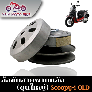 ล้อขับสายพานหลัง รุ่น SCOOPY-I OLD(เก่า) ชุดใหญ่