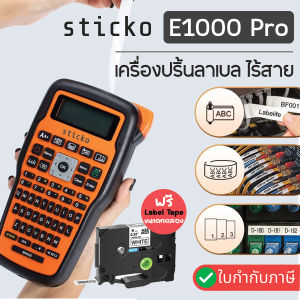 sticko E1000PRO Label Printer เครื่องทําฉลากแบบพกพา สําหรับ  TZE Tape   HSE Tape  (รับประกันศูนย์ 6 เดือน)
