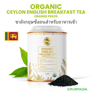 ชาอิงลิชเบรกฟาสต์ Gourmazia ออร์แกนิก ใบล้วน เข้มกลมกล่อม 100 กรัม