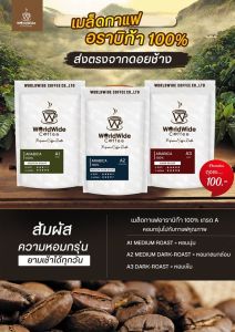 เมล็ดกาแฟดอยช้างA3 เมล็ดกาแฟคั่ว ARABICA100% สูตรคั่วเข้ม Worldwide coffee