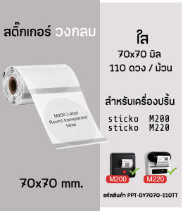 สติ๊กเกอร์วงกลม  70x70 มิล ใส สติ๊กเกอร์ไดคัท สติ๊กเกอร์ไดคัทสำหรับเครื่องปริ้น sticko M200/M220