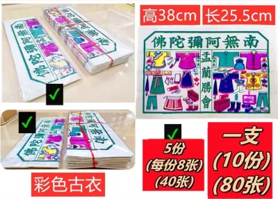 古衣 经衣 彩色古衣 青古衣 本地古衣 孤衣 金庄孟兰孤衣 玉扣纸 七月祭祀纸料 中元节 普度 拜好兄弟 衣 纸 青衣 古衣服