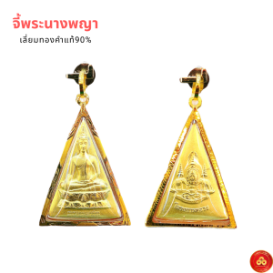 จี้พระนางพญา (สำหรับสร้อย 2สลึง-1บาท) เลี่ยมทองคำแท้90% (กันน้ำมีใบรับประกัน)