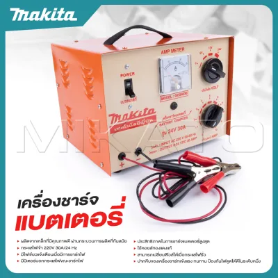 MAKITA ตู้ชาร์จแบตหูหิ้ว 30A/24V ผลิตจากเหล็กที่มีคุณภาพดี ผ่านกระบวนการผลิตที่ทันสมัย ประสิทธิภาพในการชาร์จแบตเตอรี่สูง คุ้มมาก