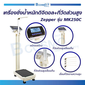 [1ชิ้นต่อ 1 คำสั่งซื้อ] เครื่องชั่งน้ำหนักดิจิตอล พร้อมที่วัดส่วนสูง Zepper รุ่น MK250C [[ รับประกันสินค้า 1 ปี ]]