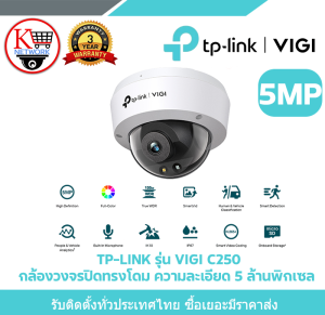 TP-LINK รุ่น VIGI C250 กล้องวงจรปิดทรงโดม ความละเอียด 5 ล้านพิกเซล ภาพสีตลอด 24 ชม.
