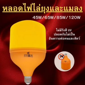 หลอดไฟไล่ยุง ไฟไล่ยุง ไฟกันยุง LED Anti-Mosquito 45W 65W 85W 120W ขั้ว E27 ไฟคอกวัว ไฟคอกหมู ไฟติดคอกวัว ไฟเลี้ยงสัตว์ แสงสีส้ม