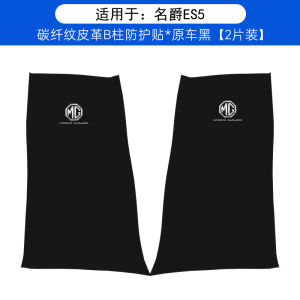 MG S5 ES5 Car B-pillar Kick Pad Film Anti-Scratch Seat Belt Anti-Collision Strip Trim