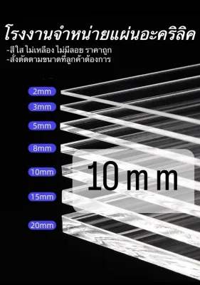 แผ่นอะคริลิคใส 10mm 30*30 ฝาหน้าตู้ลำโพง *แผ่นที่ตัดออกมากว้างยาวอาจขึ้นลง0.2ซม.*