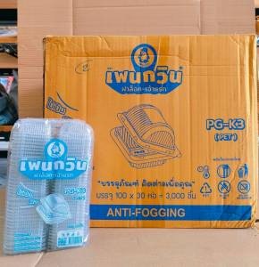 กล่องใส PG - K3 (PET) ยี่ห้อเพนกวิน ฝาล็อค ไม่เป็นไอน้ำ ยกลัง 3000 ชิ้น