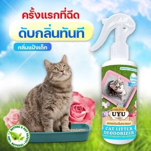 สเปรย์ดับกลิ่นทรายแมว UYU ดับกลิ่นทันทีที่ใช้ สูตรธรรมชาติ ไม่ผสมแอลกอฮอล์ ดับกลิ่นอับในบ้าน ตามบริเวณที่น้องแมวฉี่ได้ 250ml