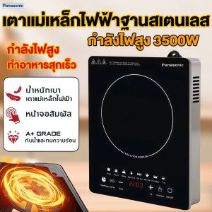 Panasonic ใช้กับกระทะทุกเภท เตาไฟฟ้า เตาแม่เหล็ก กำลังไฟสูง 3500W กันน้ำ กันระเบิดและทำความสะอาดง่าย เตาไฟฟ้าอินฟา เตาแม่เหล็กไฟฟ้า เตาแม่เหล็ก