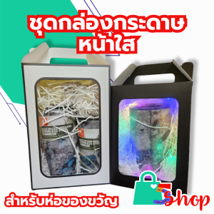 ชุดกล่องกระดาษหน้าใส DIY ใส่ของขวัญ ทรงหูจับ มีเฉพาะกล่อง+กระดาษฝอย+ไฟ สำหรับสั่งคู่กับแก้วของทางร้าน