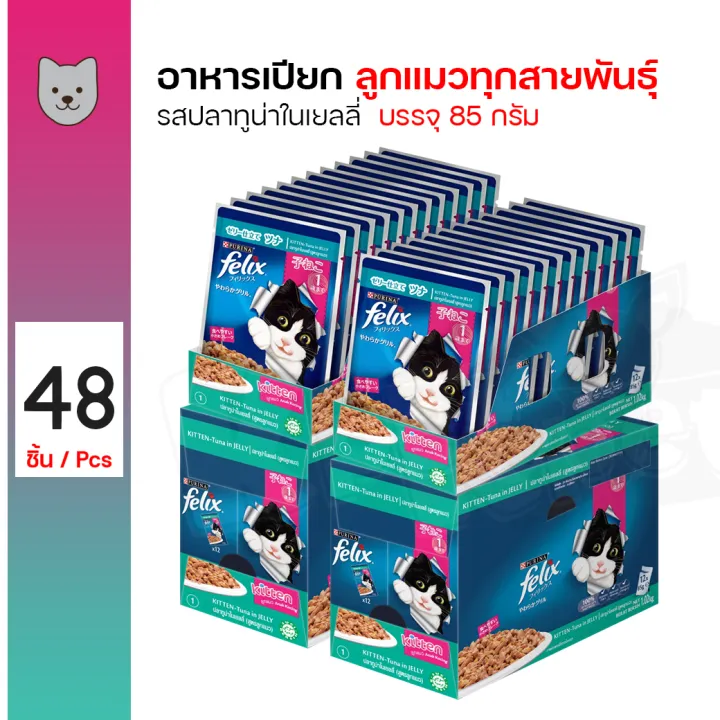 อาหารเปียก Felix Pouch Kitten รสปลาทูน่าในเยลลี่สำหรับลูกแมว