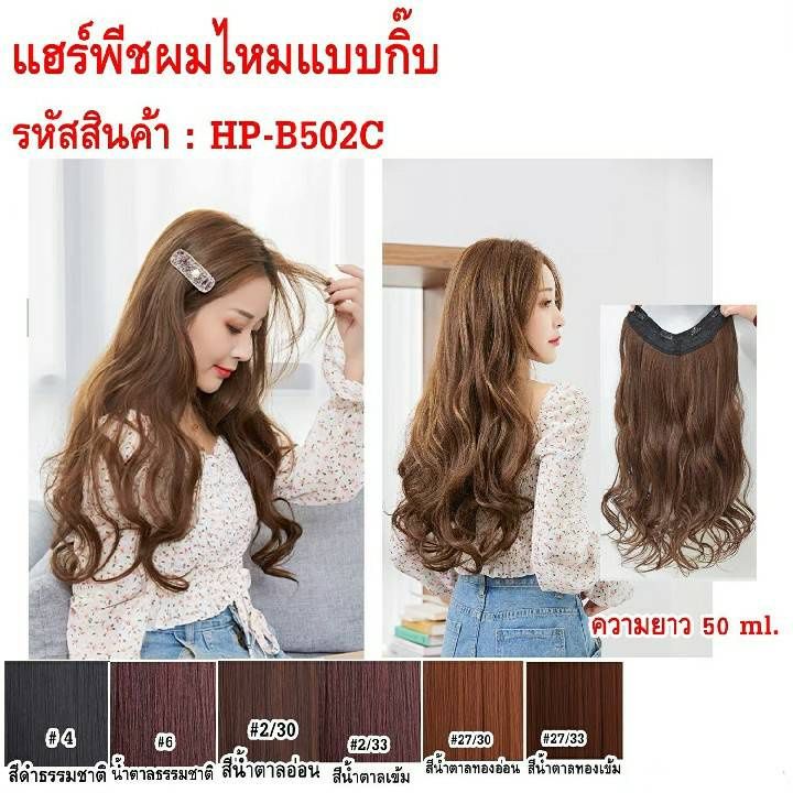 แฮร์พีชแบบกิ๊บ HP-B502C ความยาว 50 cm. | Lazada.co.th
