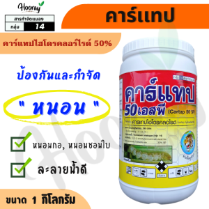 คาร์เเทป 1 กก. ( คาร์แทปไฮโดรคลอร์ไรด์ ) กำจัดหนอน หนอนกอ หนอนชอนใบ หนอนกระทู้ หนอนใยผัก หนอนชอนใบ