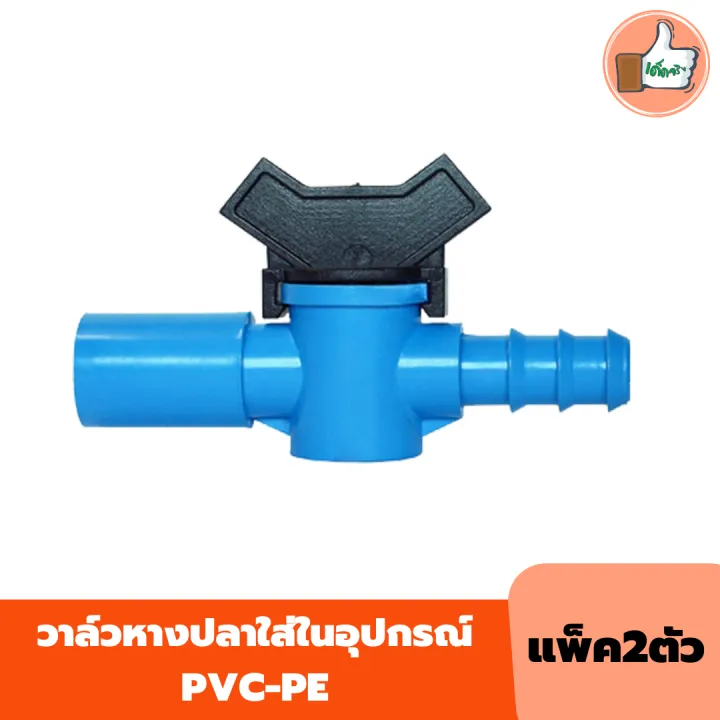 วาล์วหางปลา สำหรับข้อต่อ PVC-PE แพ็ค 2 ตัว
