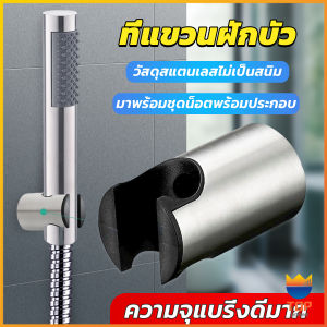 Top สแตนเลส 304 ที่แขวนฝักบัว อาบน้ำสะดวก ไม่เป็นสนิม มาพร้อมน็อต Shower holder