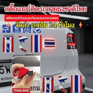 ⚡ จัดส่ง ภายใน 24 ชั่วโมง ⚡สติ๊กเกอร์ติดรถลายธงชาติไทย โลหะ 3 มิติ สติ๊กเกอร์ติดรถอะลูมิเนียม สติ๊กเกอร์อะลูมิเนียม สติ๊กเกอร์ติดรถโลโก้สามมิติ