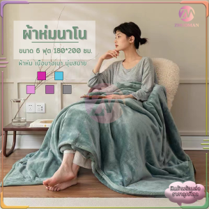 6ฟู ผ้าห่มนาโนหนาพิเศษ ผ้าห่มนาโน สัมผัสนูมละมูน เย็บขอบแน่น เป็นขนาด 180*200 ซม 5 สี