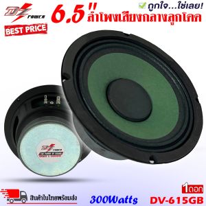 🔥ราคาถูกกว่าที่อื่น🔥 ลำโพง 6.5 นิ้ว DZ POWER รุ่นDV-615GB ลำโพงเสียงกลางขอบหยักสีเขียว เสียงชัดใส อัดได้ยาวเสียงโดนใจ เครื่องเสียงยนต์