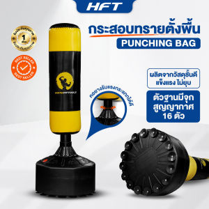 HFT กระสอบทรายตั้งพื้น กระสอบทราย กระสอบมวย เป้าชกมวยเกรดพรีเมี่ยม ซ้อมมวย รับฟรี นวมMMA Boxing Punching - Homefittools