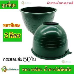 (แพ็ค 20 ใบ) ถ้วยยาง ขนาด2000cc (2ลิตร) สีเขียว จอกยาง กะลายาง ถ้วยรองน้ำยางพารา พลาสติกคุณภาพดี เหนียว ทน ใช้ได้ยาวนาน คุณภาพเกรดเอ ขอบหนา