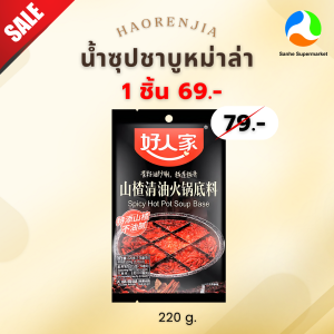 Haorenjia เบสซุปหม่าล่ากึ่งสำเร็จรูป ปริมาณ 220 กรัม