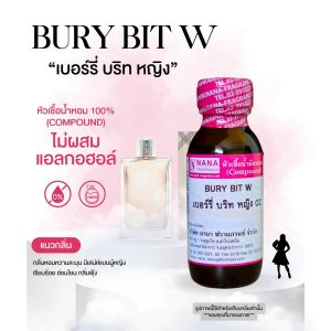 หัวเชื้อน้ำหอม 100% กลิ่นเบอร์รี่บริท  หญิง (BURY BIT W)
