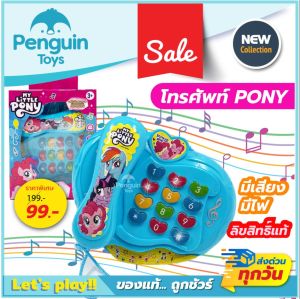โทรศัพท์ของเล่น โทรศัพท์โพนี่ มีเสียงมีไฟ Pony ลิขสิทธิ์แท้ 100%