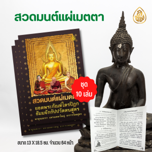 หนังสือสวดมนต์แผ่เมตตา ยอดพระกัณฑ์ไตรปิฎก( มีให้เลือก 2 แพบ 1.แพค 10 เล่ม 2. แพค 100 เล่ม) หนังสือธรรมะ บจ.สำนักพิมพ์เลี่ยงเชียง