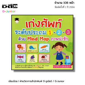 หนังสือ เก่งศัพท์ระดับประถม 1-2-3 ด้วย Mind Map ภาพน่ารัก Iหนังสือเด็ก ภาษาอังกฤษ