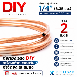 ท่อทองแดง DIY เครื่องพ่นหมอกควัน กำจัดยุงและแมลง ขนาด 1/4 หนา 0.70 มิล ยาว 2 เมตร