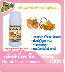 กลิ่นผสมอาหารชนิดน้ำเข้มข้น นิกโคบาโค่ NicTobarco  Flavour ขนาด 100ml