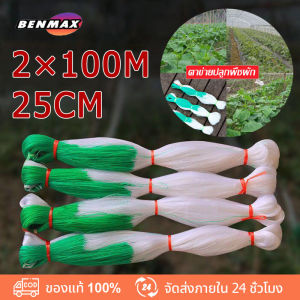 Benmax ตาข่ายปลูกผัก โครงไม้เลื้อย ค้างไม้เลื้อย ตาข่ายพลาสติก ตาข่ายเอ็น ตะข่ายเอ็น ต้นไม้เลื้อย อวนแตง หลักไม้เลื้อย