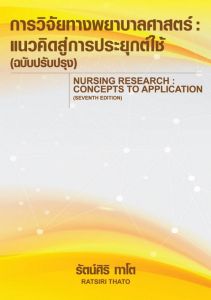 Chulabook|c111|หนังสือ|9786166036732 การวิจัยทางพยาบาลศาสตร์ :แนวคิดสู่การประยุกต์ใช้ (ฉบับปรับปรุง) (NURSING RESEARCH: CONCEPTS TO รัตน์ศิริ ทาโต