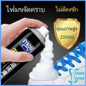 มูสโฟมทำความสะอาดรองเท้าสูตรไบโอเอ็นไซม์  250ml ดูแลรองเท้า Shoe foam cleaner
