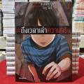 (แยกเล่ม) #ถึงเวลาเล่าความจริง เล่มที่ 1-3 จบ หนังสือการ์ตูน มังงะ มือหนึ่ง ถึงเวลา เล่าความจริง PHX 03/68. 