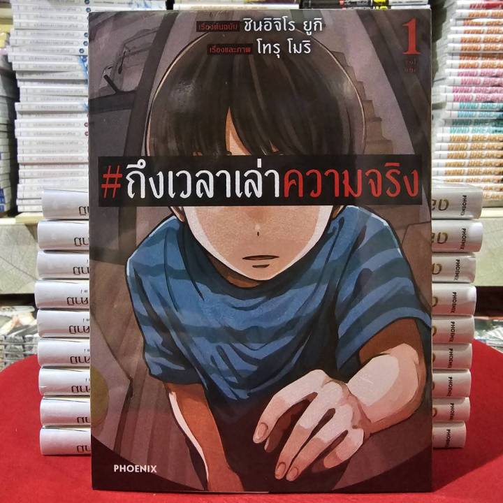 (แยกเล่ม) #ถึงเวลาเล่าความจริง เล่มที่ 1-3 จบ หนังสือการ์ตูน มังงะ มือหนึ่ง ถึงเวลา เล่าความจริง PHX 03/68