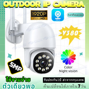 📌️ รับประกันร้าน 1 ป📌️5MP 1920P กล้องวงจรปิด Wifi ภาพคมชัด ลำตัวที่ทำจากวัสดุกันน้ำ ใช้ได้ทั้งในบ้านและนอกบ้าน มีคู่มือการติดตั้งภาษาไทย