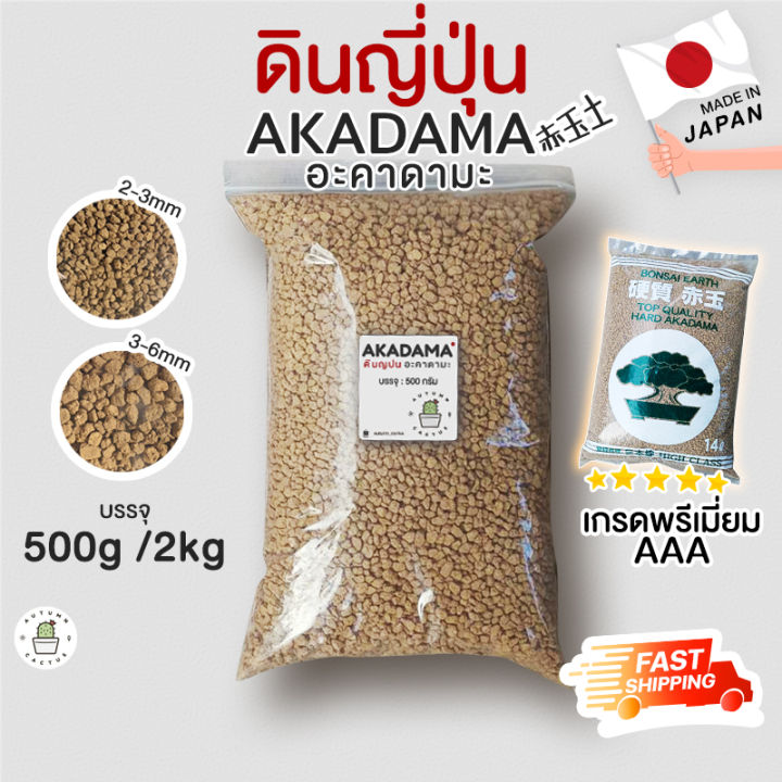 ดินอะคาดามะ 2 กก. มีหลายขนาดเม็ด